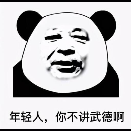 年轻人不讲武德-ROU-Not talking about martial virtues