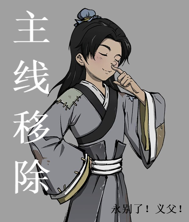 主线移除continued（染尘子拜拜）