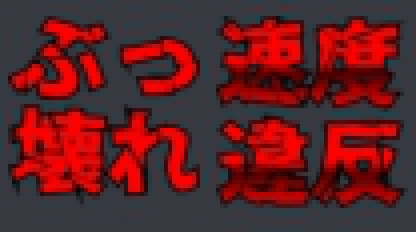 速 度 遵 守 / Speed Passive InnerType Change
