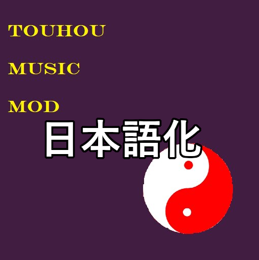 Touhou Music Mod日本語化