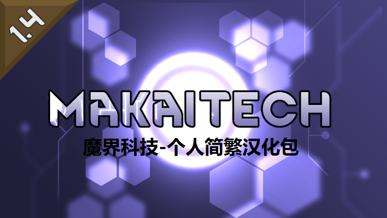 【停止维护，后续单独发1.5】MakaiTech 个人简繁汉化包