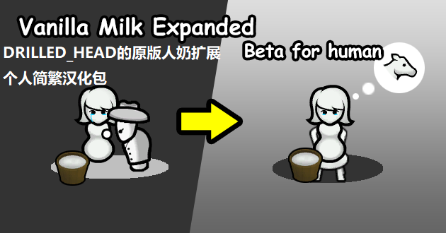 [DHM]Vanila Milk Expanded for Human 个人简繁汉化包
