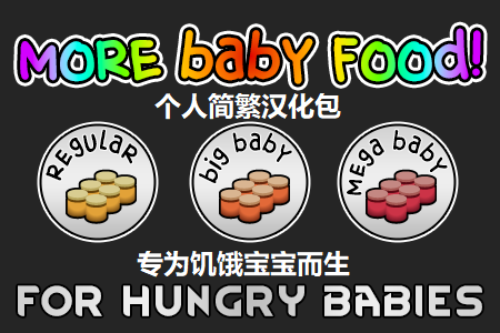 More Baby Food 个人简繁汉化包