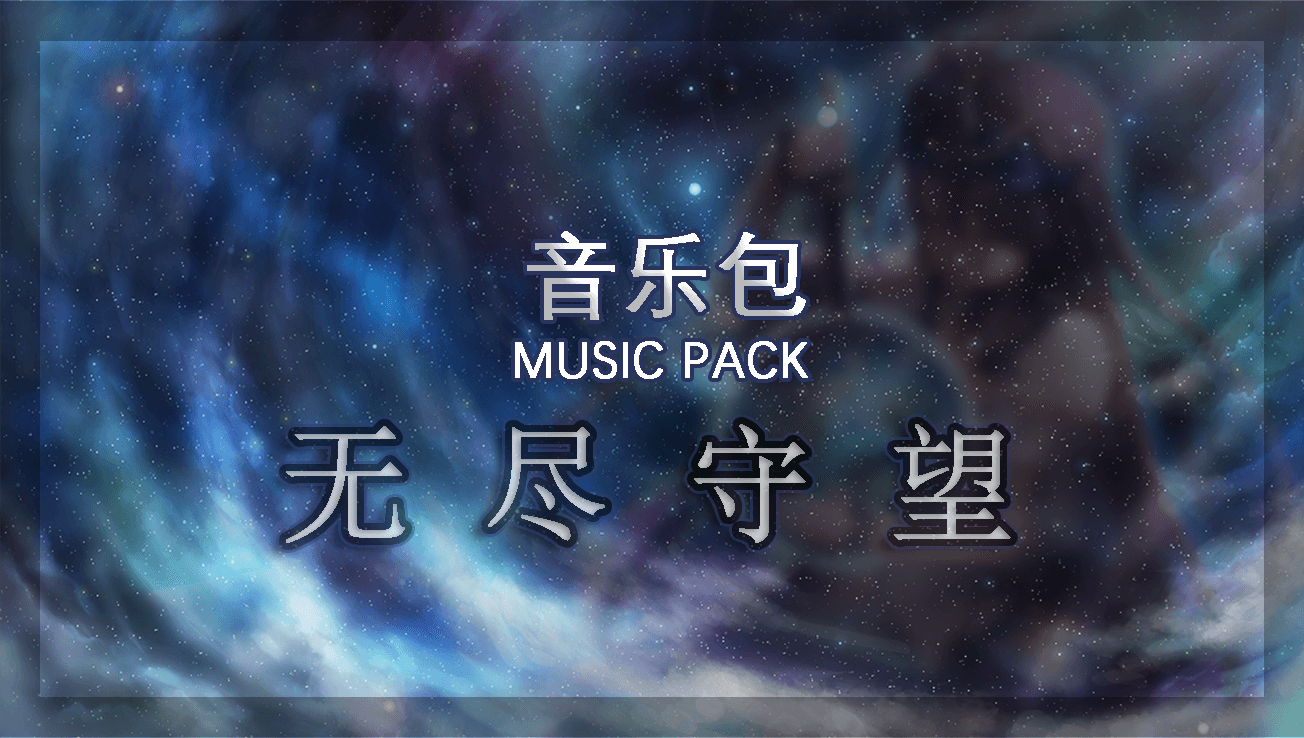 无尽守望音乐包
