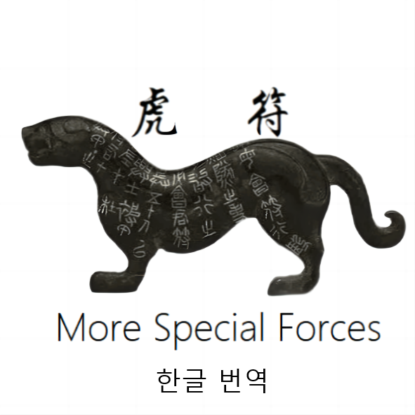 전설적인 무장의 특수부대/More Special Forces 한글 번역