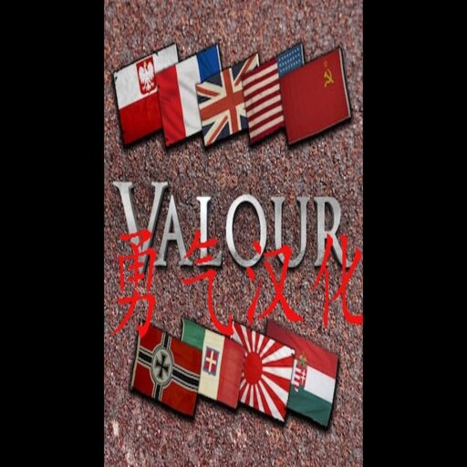 valour-ZH/勇气汉化-GOS版本（不再维护！！！）