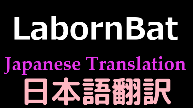 LabornBat 日本語翻訳