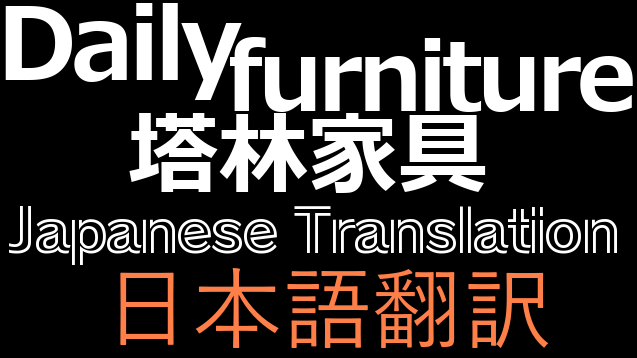 Daily furniture 塔林家具 日本語翻訳 mod preview for RimWorld