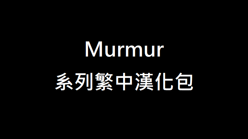 [1.4]Murmur系列繁中漢化包