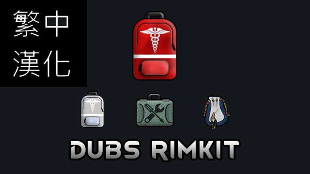 [1.4]Dubs Rimkit繁中漢化