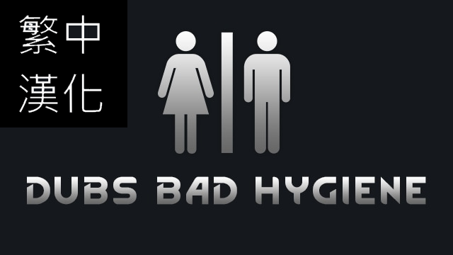 [1.4]Dubs Bad Hygiene繁中漢化
