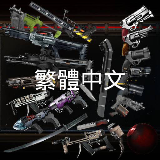 More Unique Weapons (v1.1) 繁體中文 – Barotrauma Mod