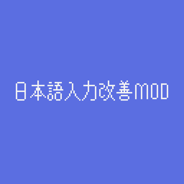 日本語入力改善MOD – Necesse Mod