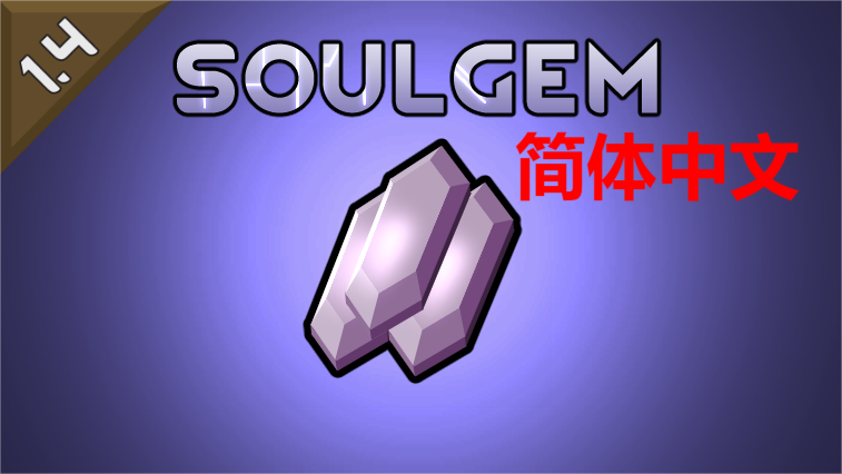 SoulGem 简体中文 mod preview for RimWorld