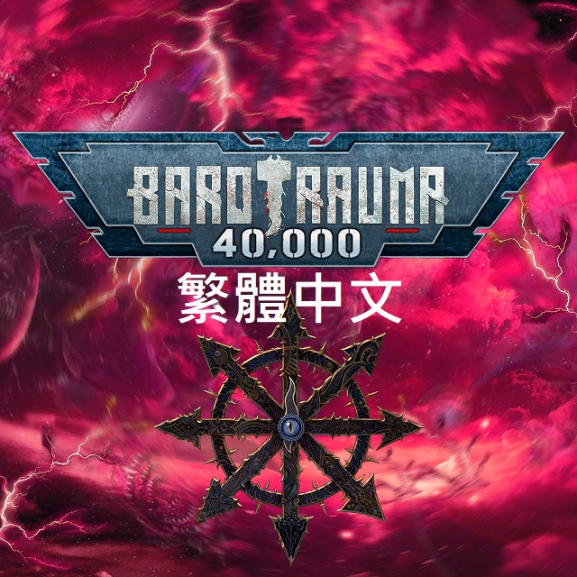 Barotrauma 40K 繁體中文 – Barotrauma Mod