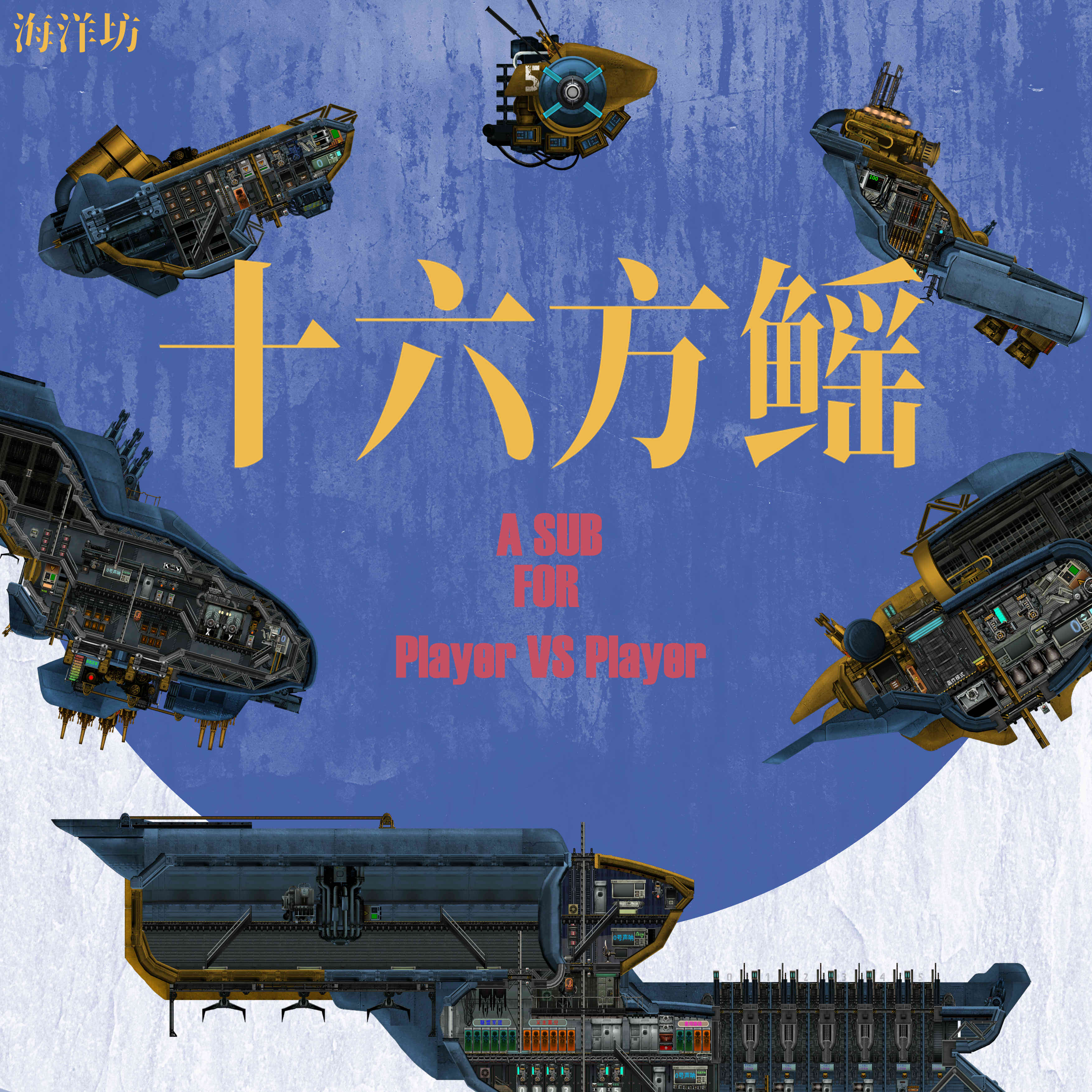 海洋坊系列：新十六方鳐 Only For PVP – Barotrauma Mod