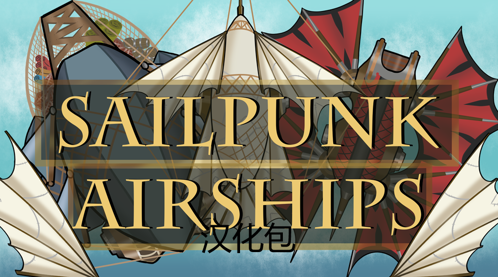 Sailpunk Airships汉化补丁