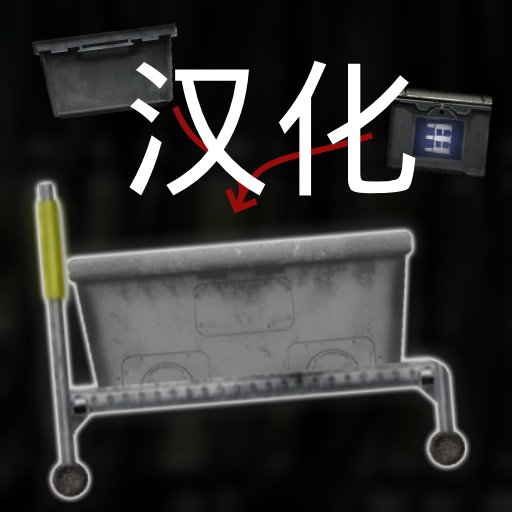 Trolleys 简繁补丁 – Barotrauma Mod