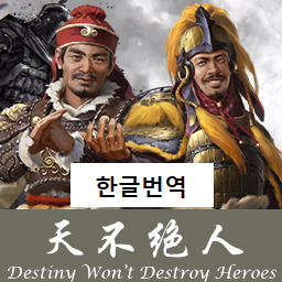 天不绝人 | Destiny Won’t Destroy Heroes 한글 번역