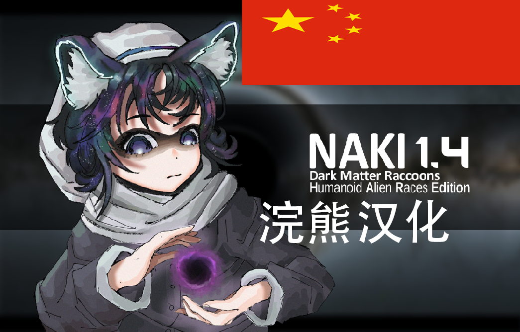 Naki Race HAR Edition 浣熊族汉化