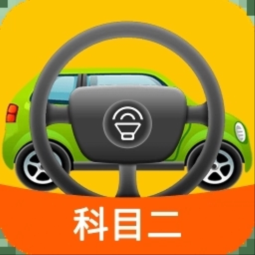 兄弟连-科目二
