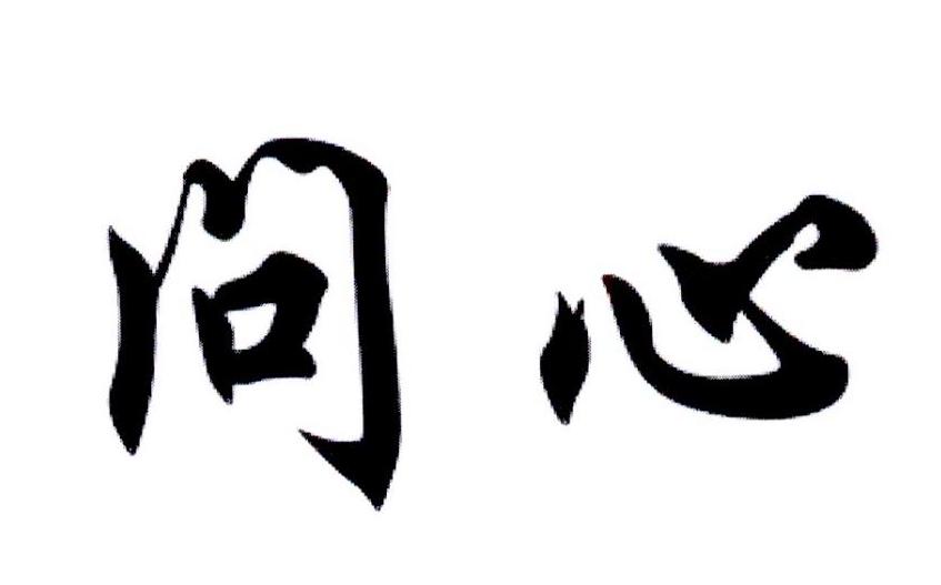 枪问心
