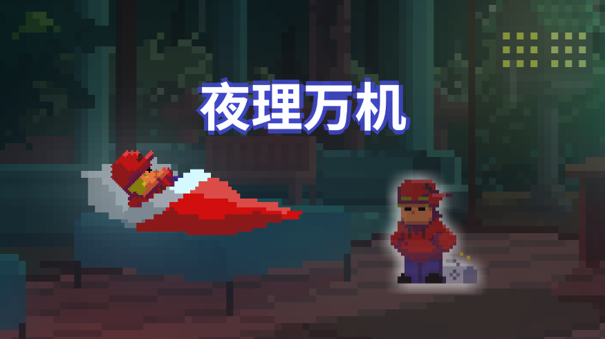 卦者灵风 - 夜理万机
