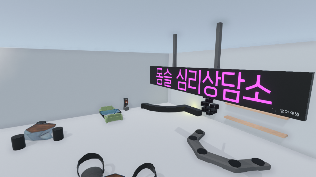 심리 상담소