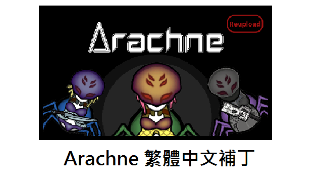 Arachne繁體中文補丁
