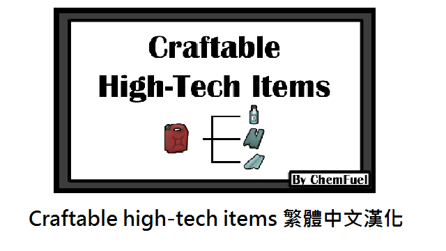 Craftable High-Tech Items繁體中文漢化