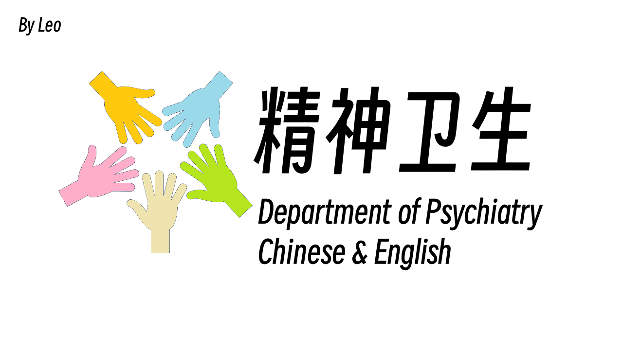 精神卫生（Department of Psychiatry）