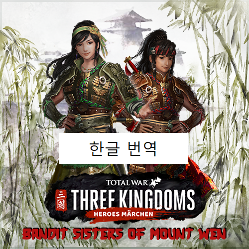 Bandit Sisters (CGI for TROM / MTU add-on) 한글 번역
