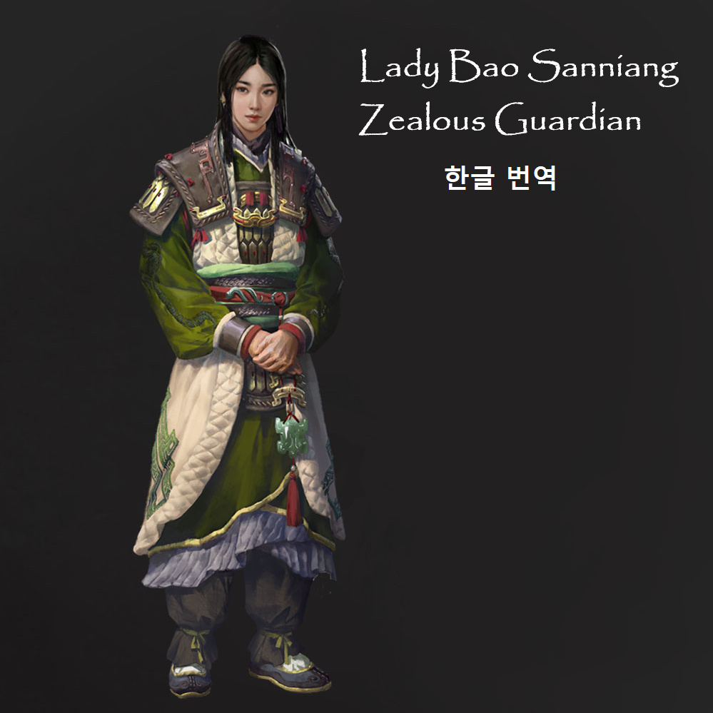 Lady Bao Sanniang 한글 번역
