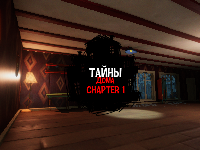 Тайны Дома - Chapter 1