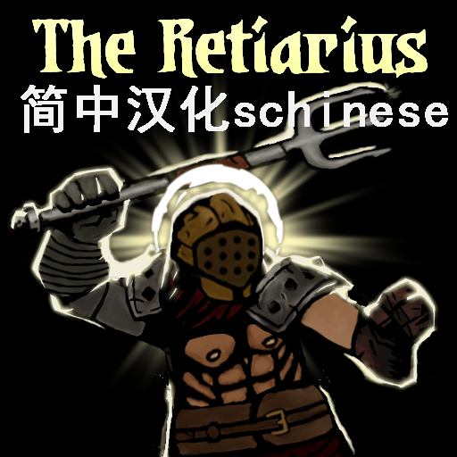 Retiarius 网斗士 简中汉化