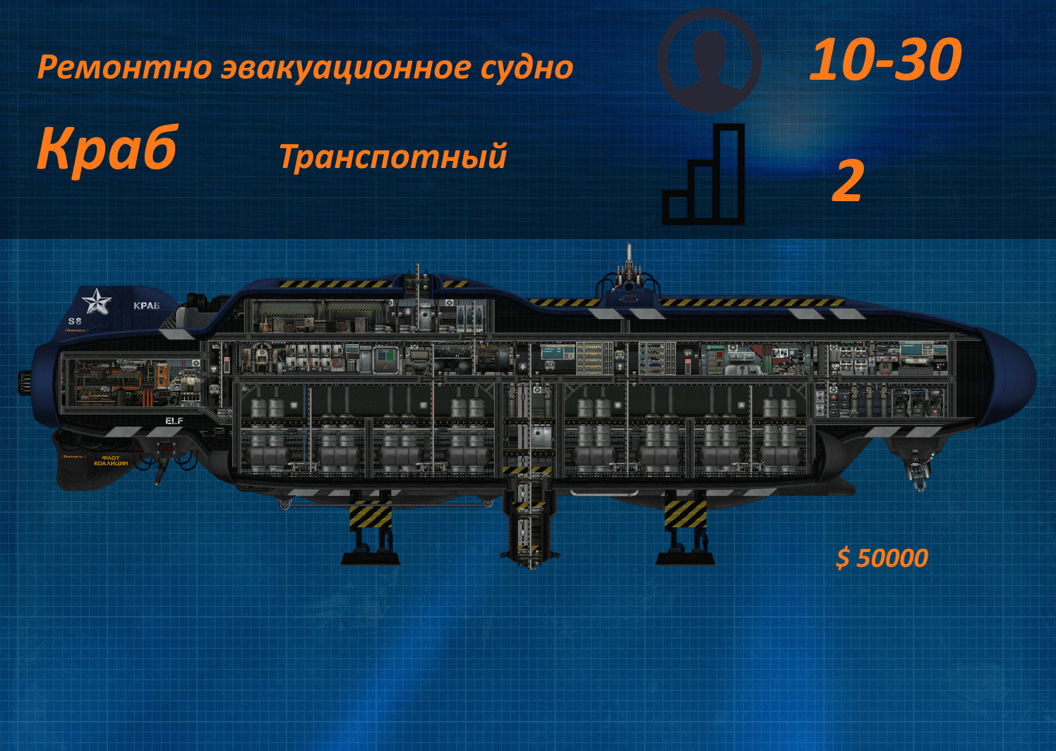 [ES-8]«Краб» – Barotrauma Mod