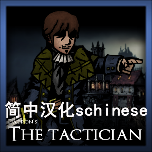 Tactician 战术家 简中汉化（已解决汉化失效问题）