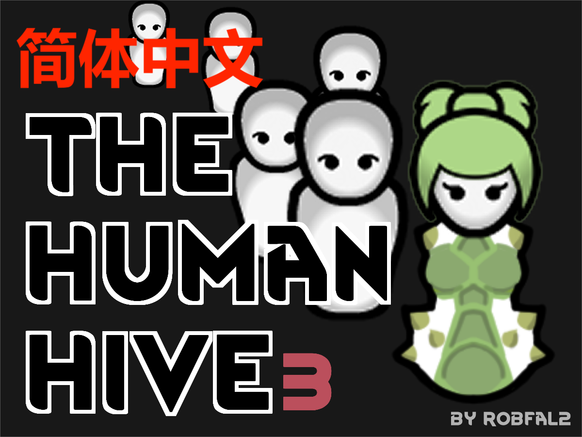 The Human Hive 3 简体中文
