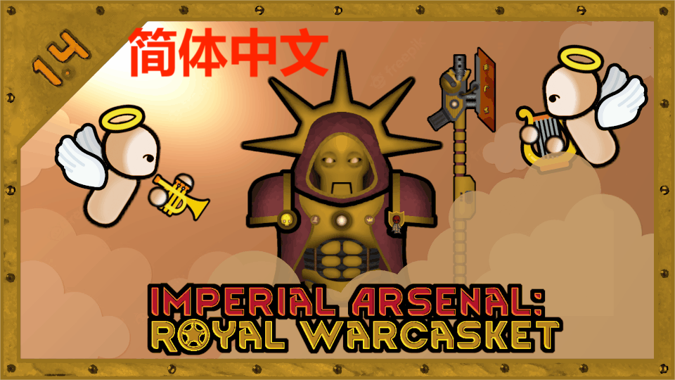 Imperial Arsenal: Royal Warcasket 简体中文