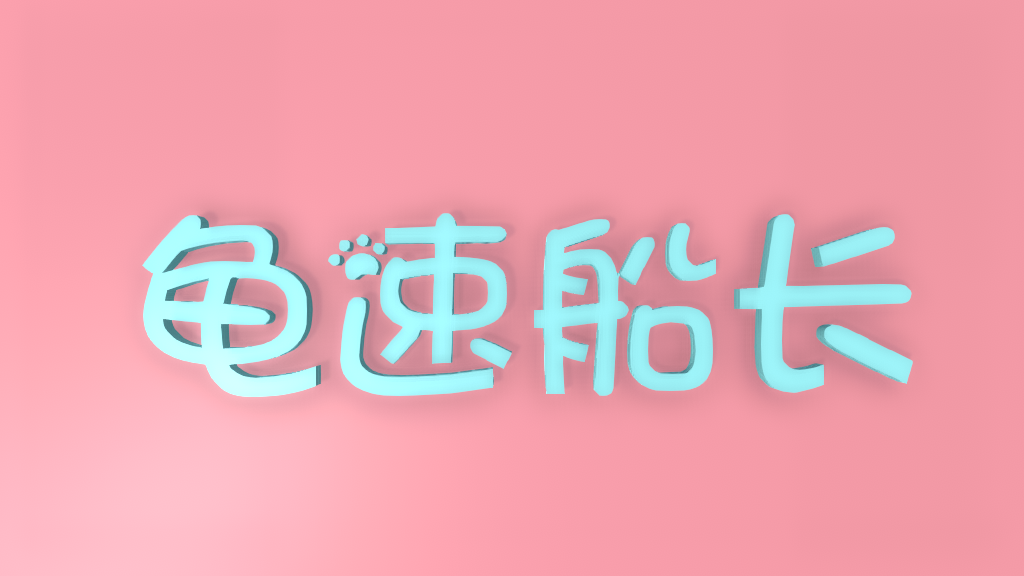 龟船长冲刺