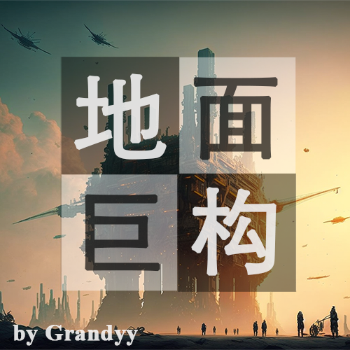地面巨构mod(更多思潮特供版)