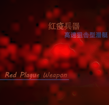 “红疫兵器”高速狙击艇 – Barotrauma Mod
