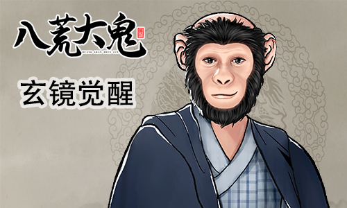 【大鬼】玄镜觉醒