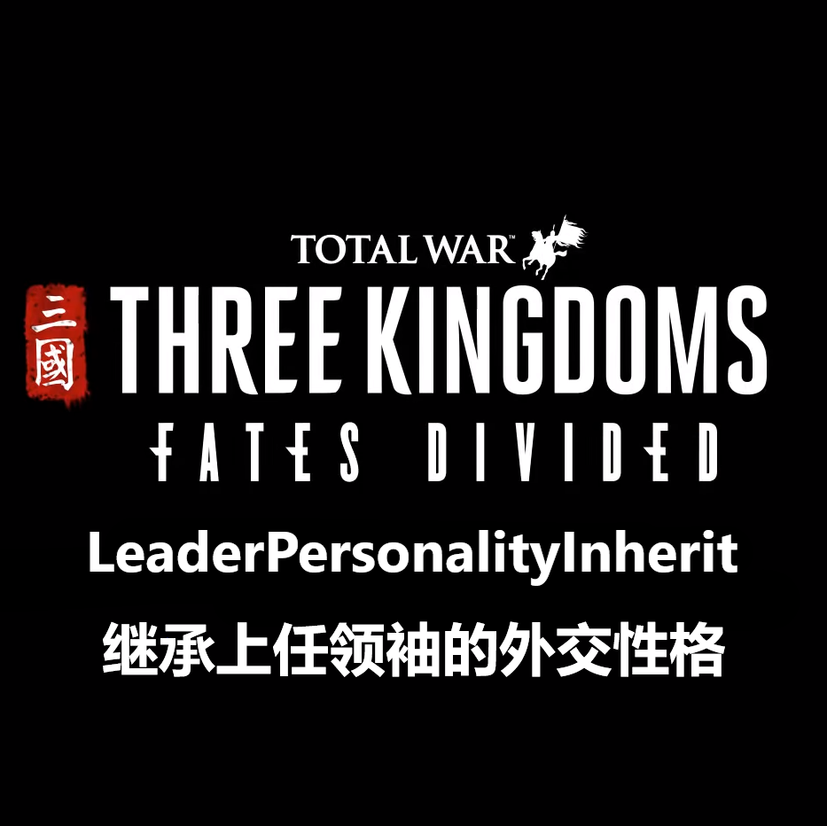 Leader Personality Inherit 虎父无犬子
