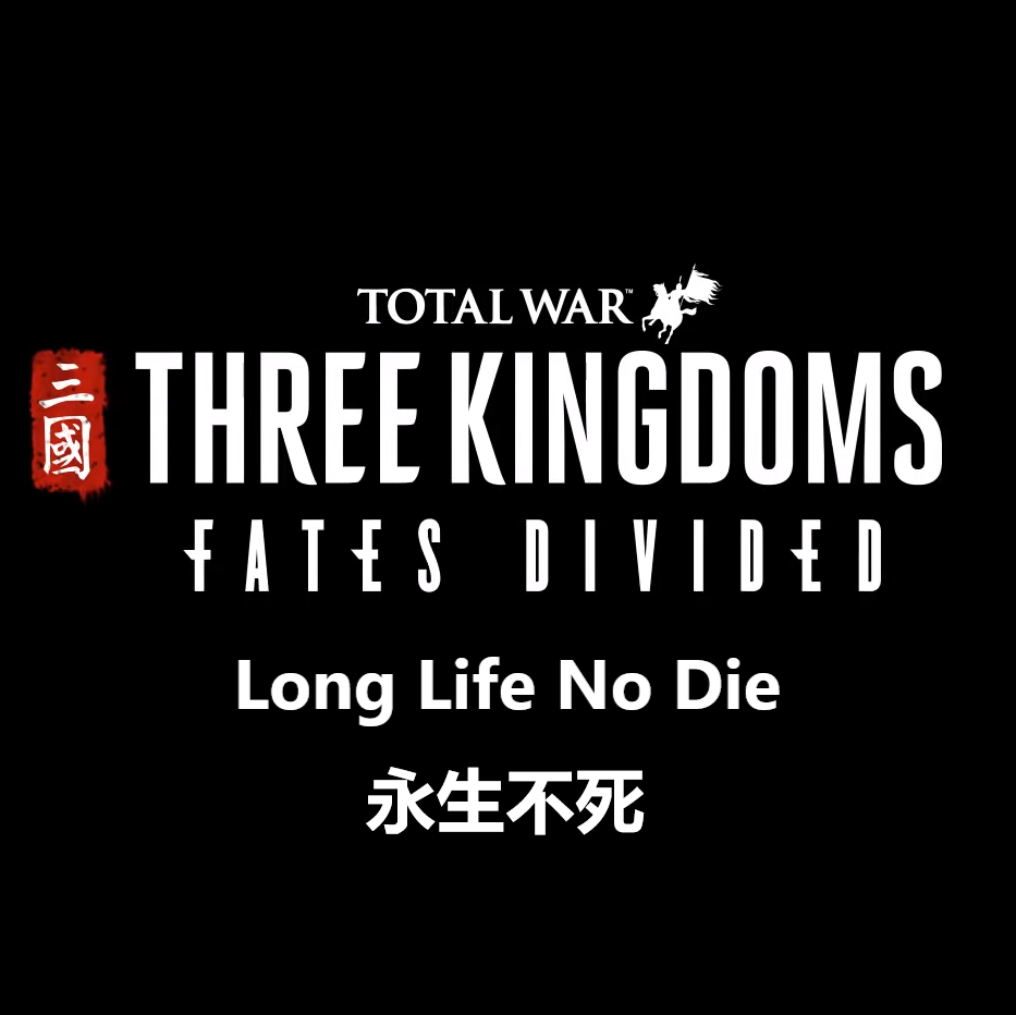 永生不死