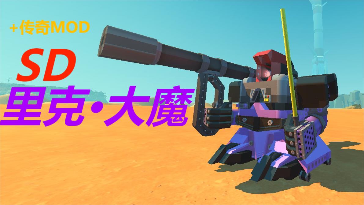 SD里克·大魔