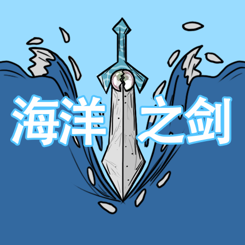 海洋剑 – Don't Starve Together Mod