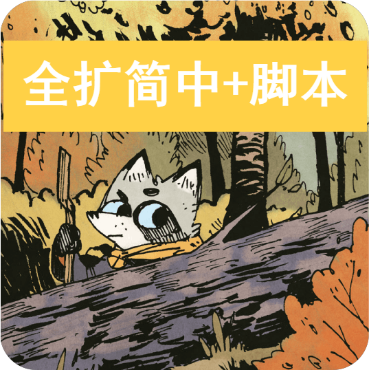 【自动脚本】Root 茂林源记+全扩（部分英文）