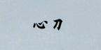 心刀