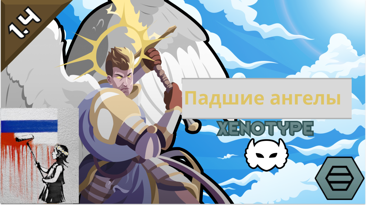 Nephilim Xenotype перевод на русский